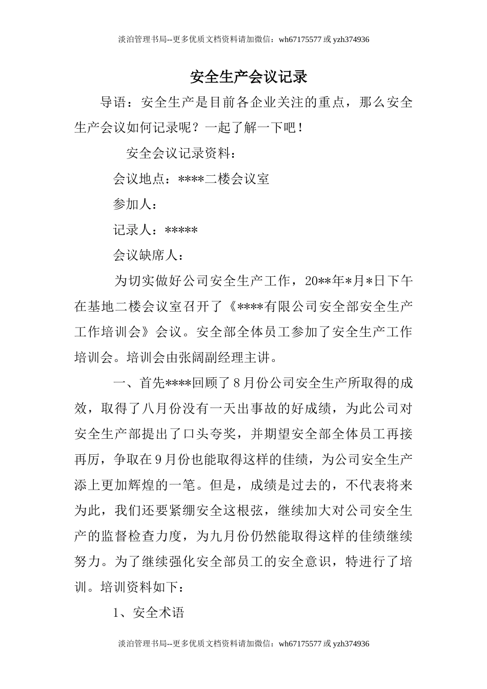 安全生产会议记录.doc_第1页