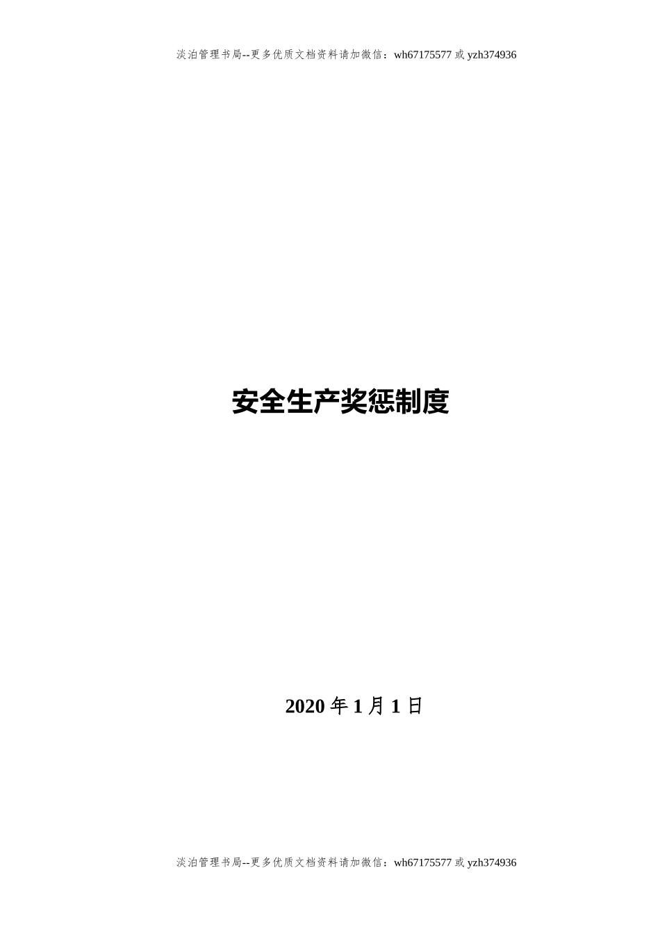 安全生产奖惩制度附表格.docx_第1页