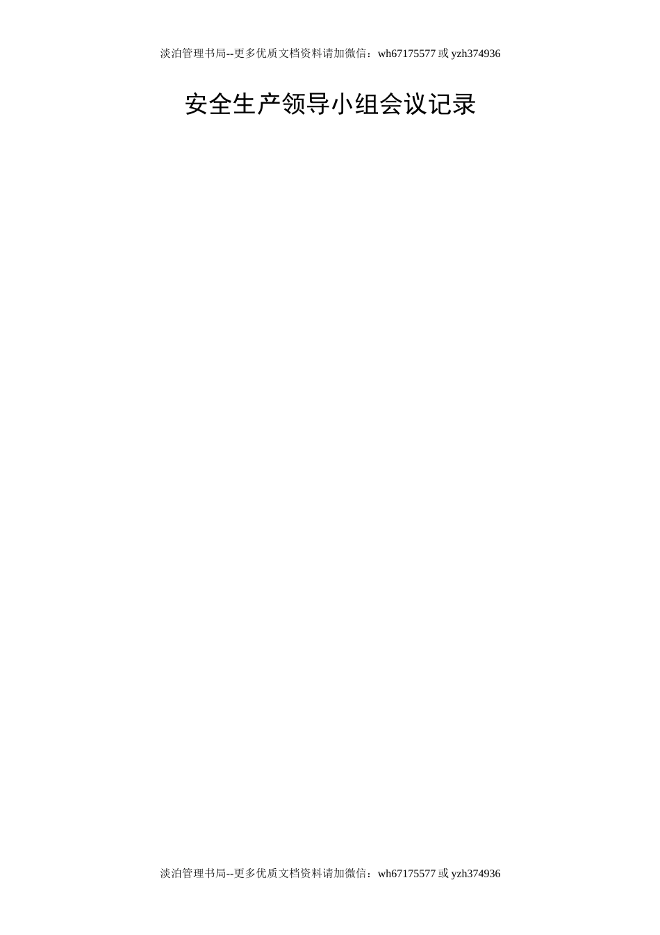 安全生产领导小组会议记录（共四个季度）.doc_第1页