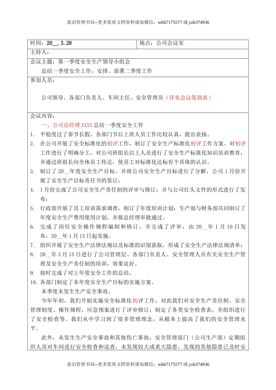 安全生产领导小组会议记录（共四个季度）.doc_第2页