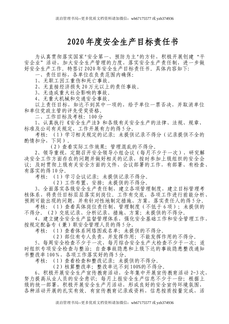 安全生产目标责任书（参考）.doc_第1页