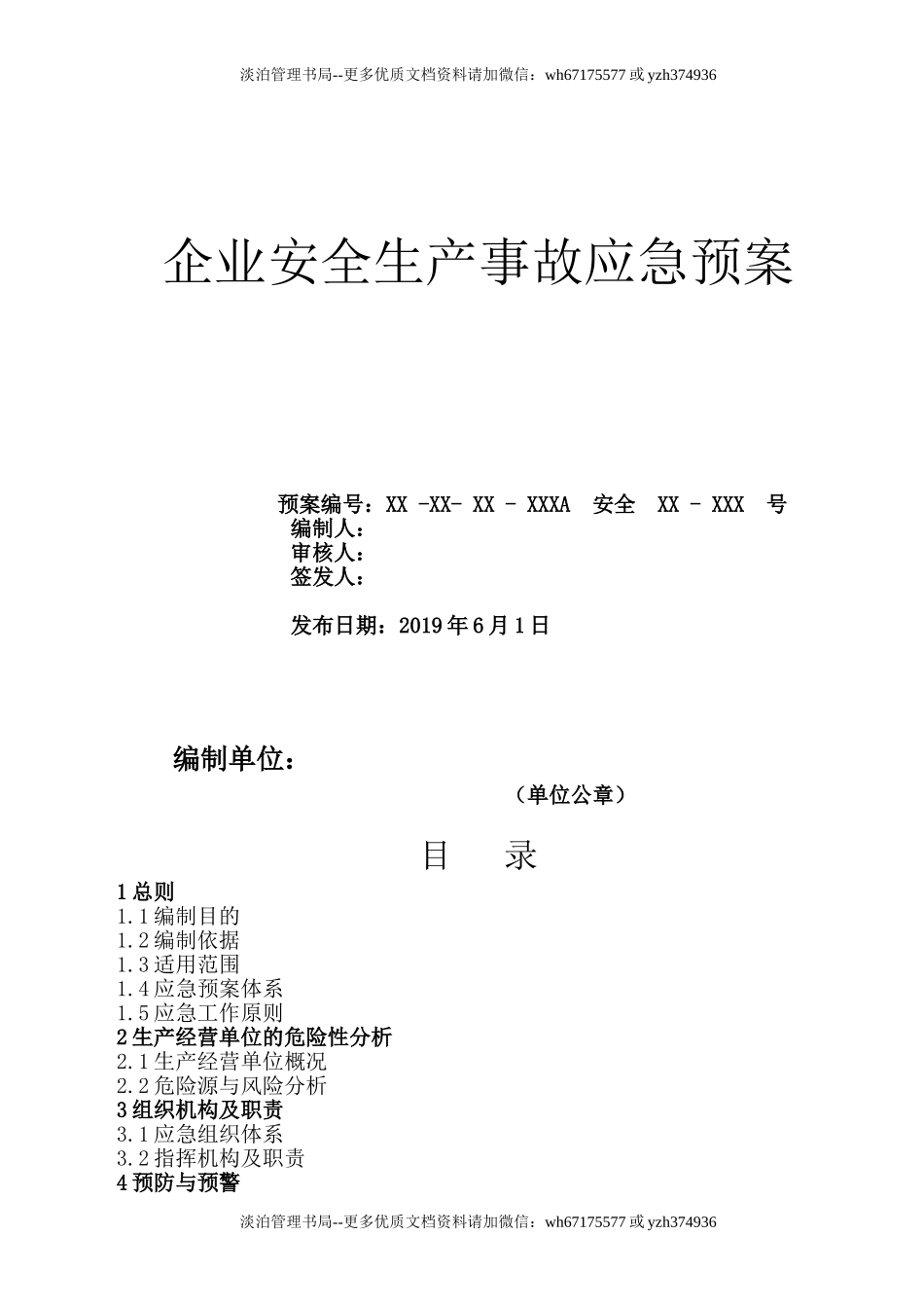 安全生产事故应急预案.doc_第1页