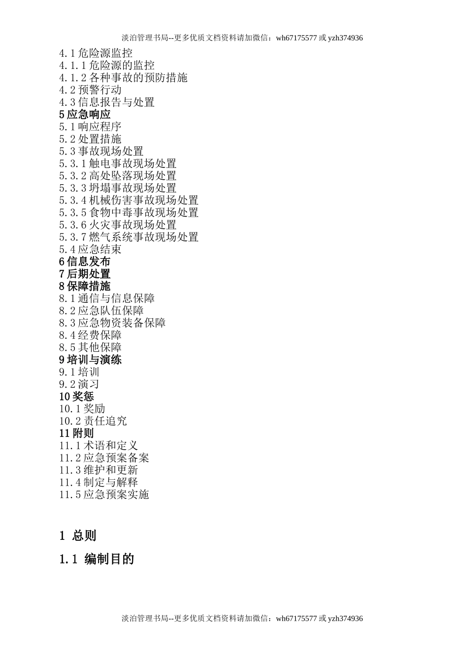 安全生产事故应急预案.doc_第2页