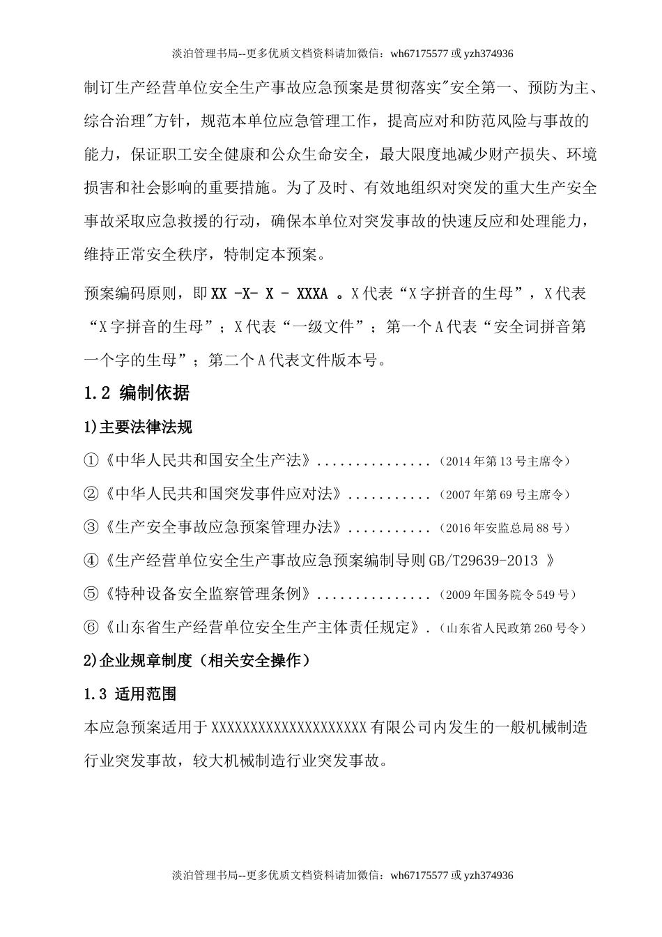 安全生产事故应急预案.doc_第3页