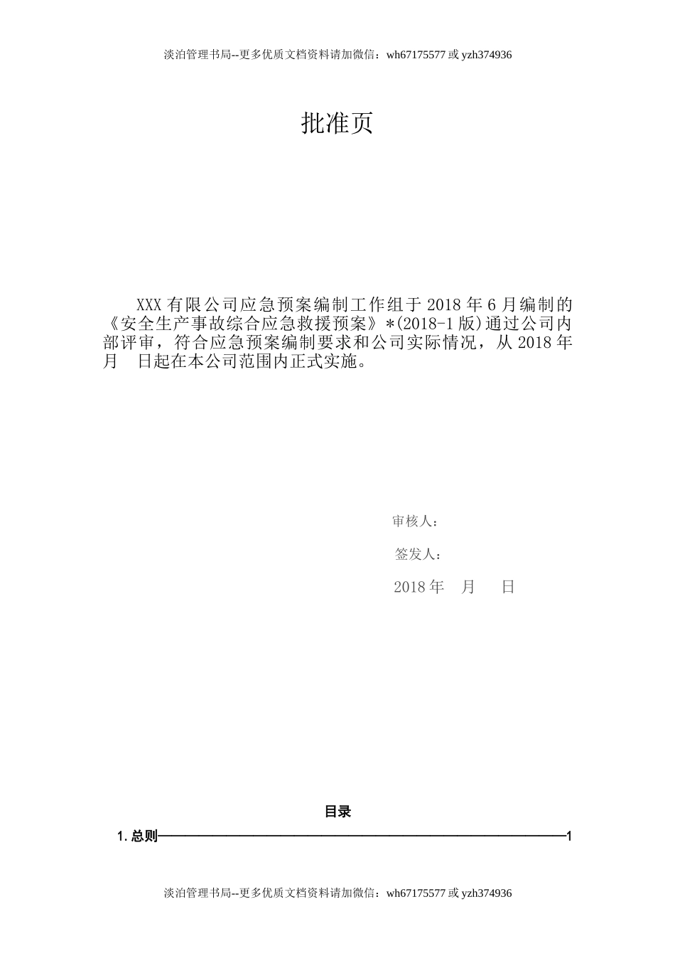 安全生产事故综合应急预案.doc_第2页