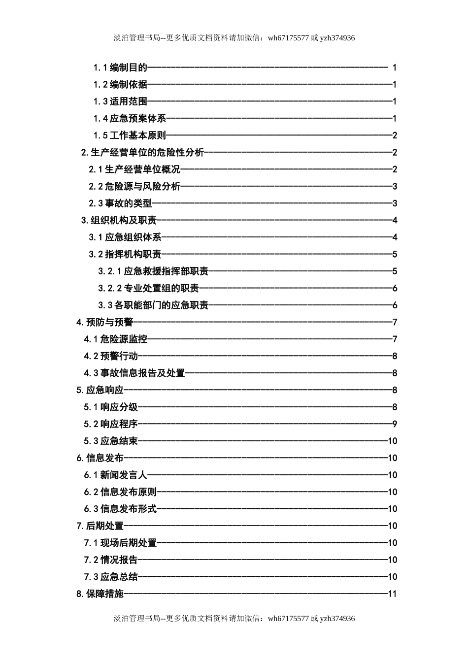 安全生产事故综合应急预案.doc_第3页