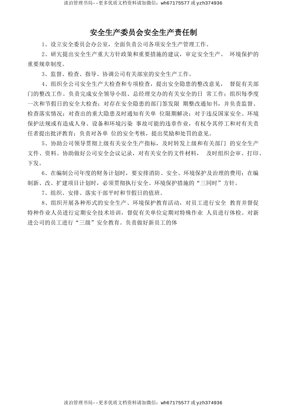 安全生产委员会安全生产责任制.doc_第1页