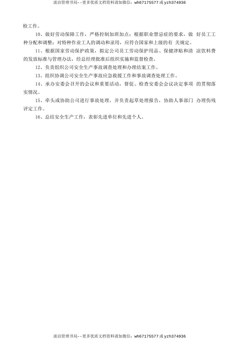 安全生产委员会安全生产责任制.doc_第2页