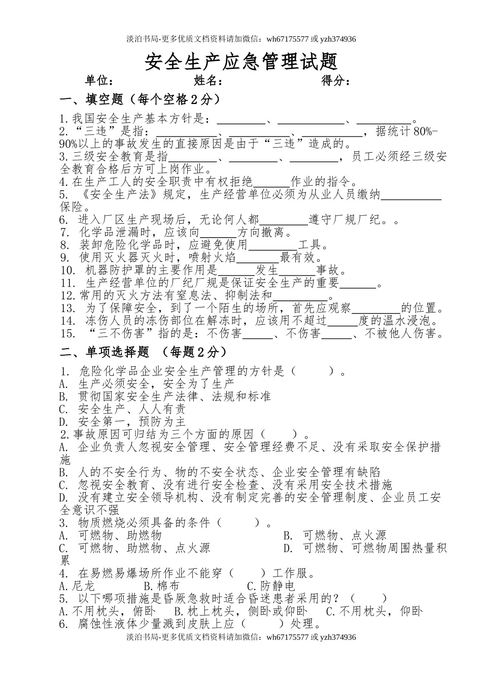 安全生产应急管理试题.doc_第1页