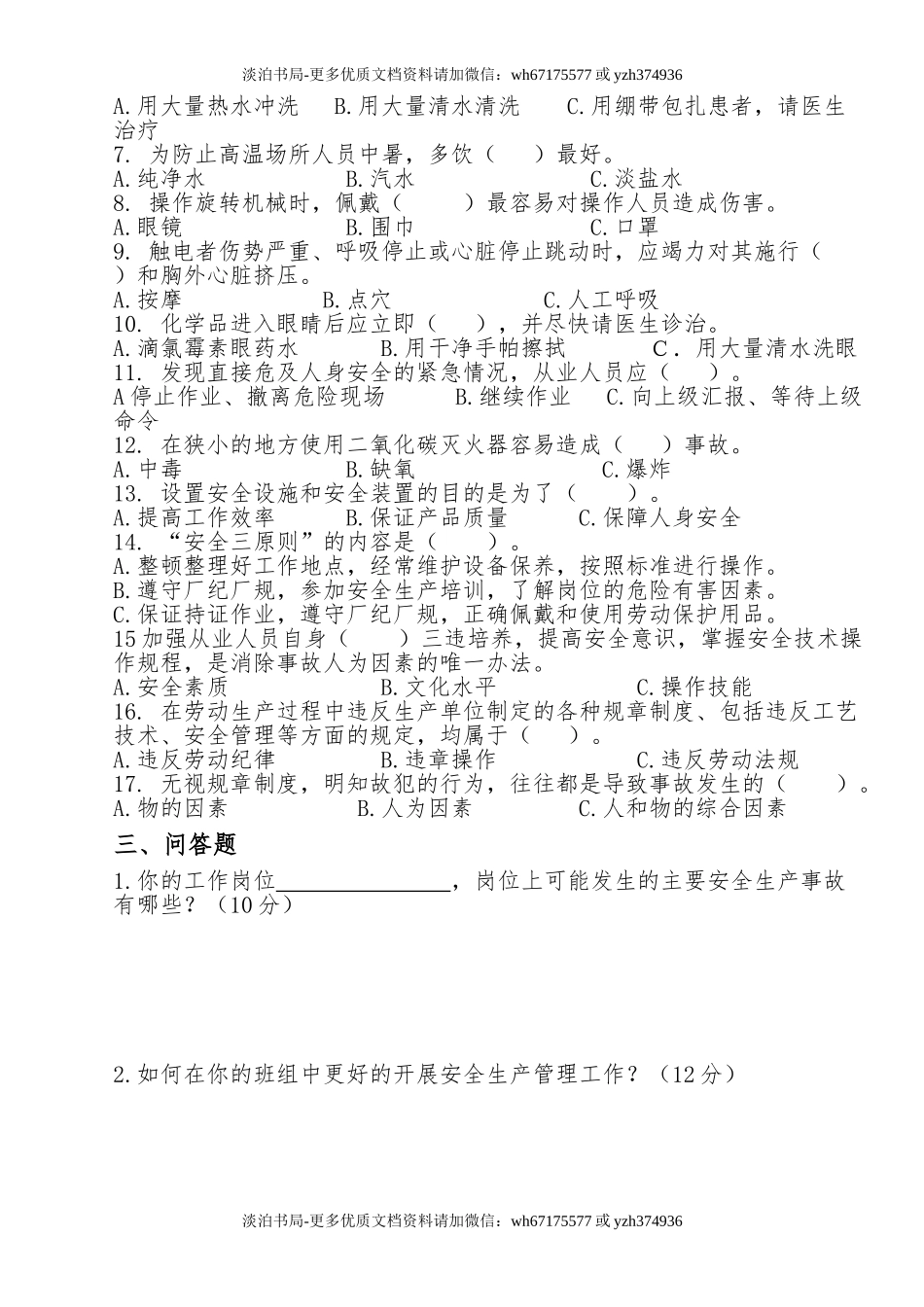 安全生产应急管理试题.doc_第2页