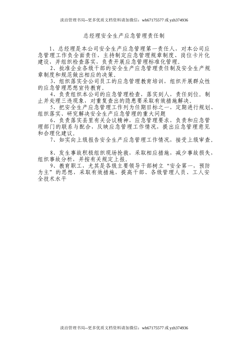 安全生产应急管理责任制.doc_第1页