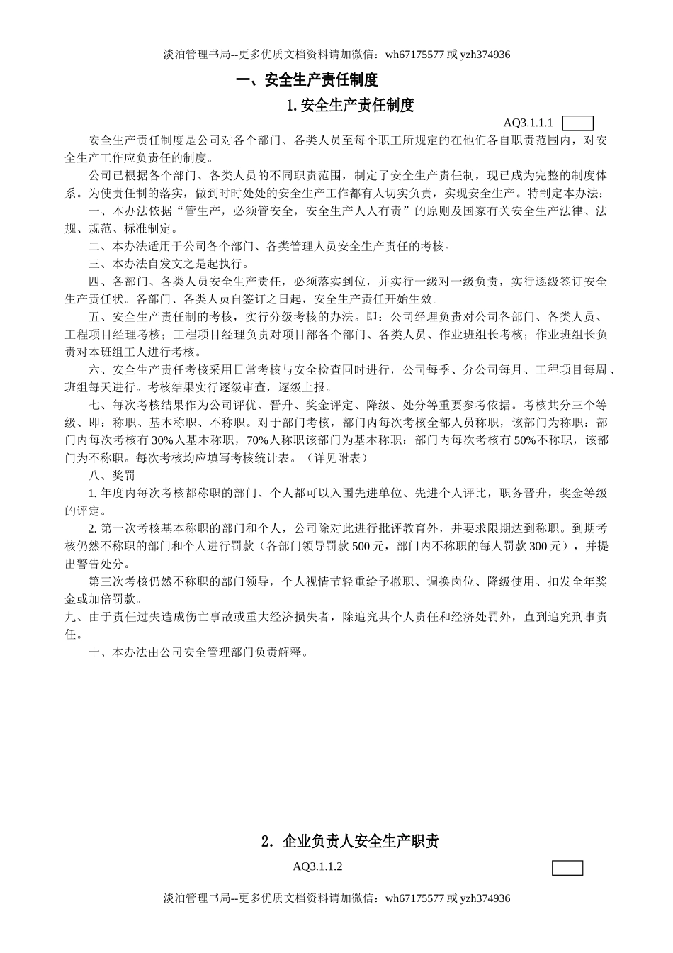 安全生产责任制度及安全生产各项制度--分页.doc_第2页