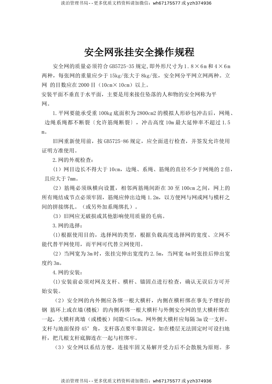 安全网张挂安全操作规程.doc_第1页