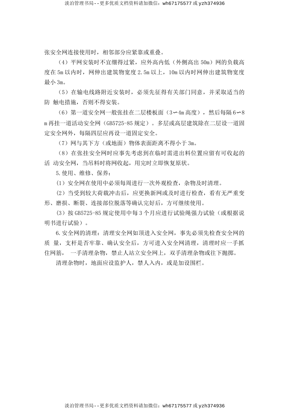 安全网张挂安全操作规程.doc_第2页