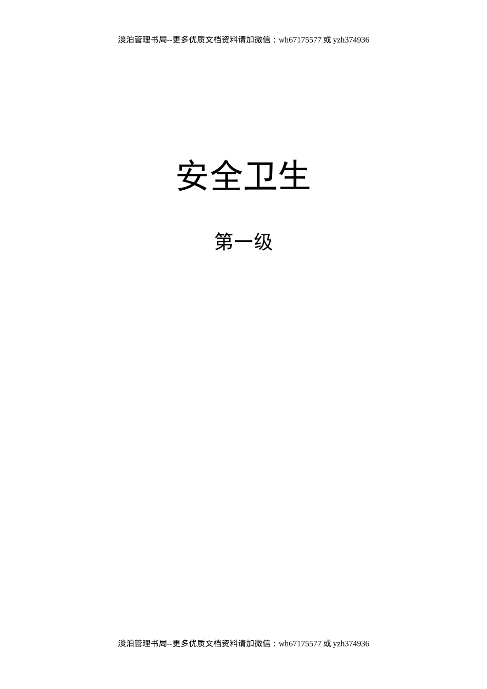 安全卫生第一级(doc 37).doc_第1页