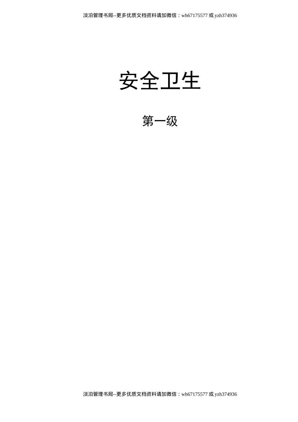 安全卫生第一级(doc37).doc_第1页