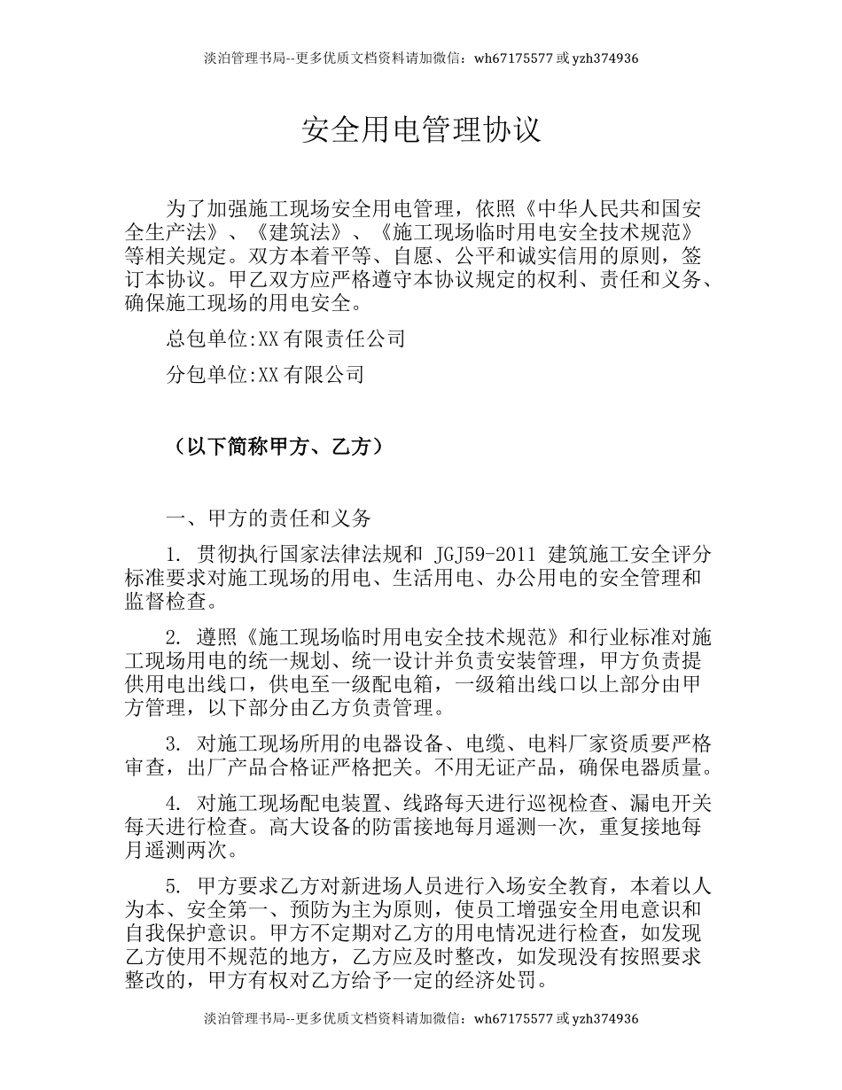 安全用电管理协议(4页）.docx_第1页