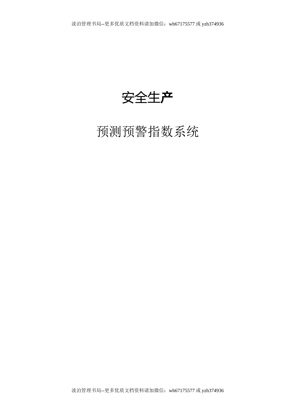 安全预测预警指数系统.doc_第1页