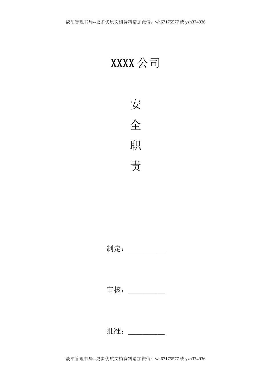 安全职责全本【参考资料】.doc_第1页