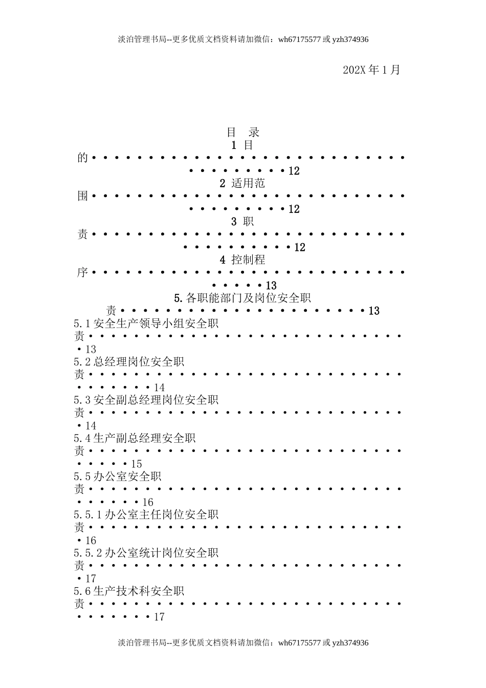 安全职责全本【参考资料】.doc_第3页