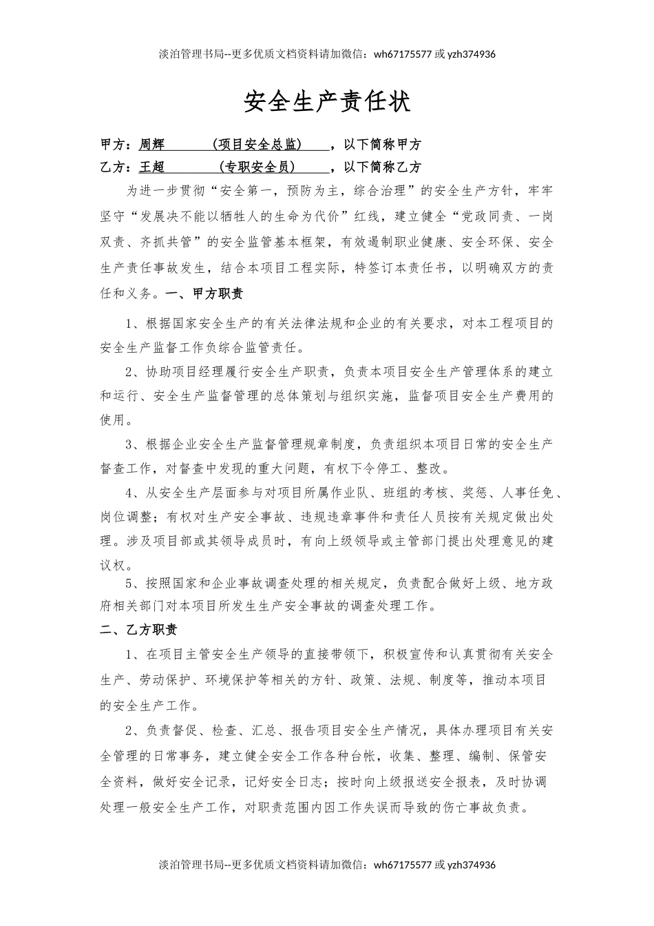 安全总监与安全员责任书（样本）.docx_第1页