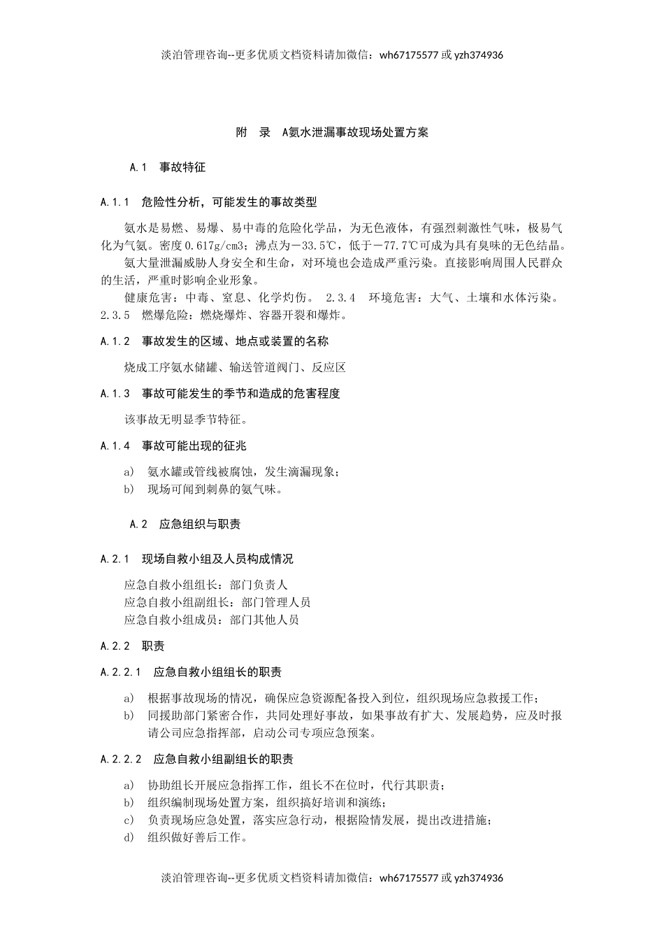 氨水泄漏事故现场处置方案.docx_第1页