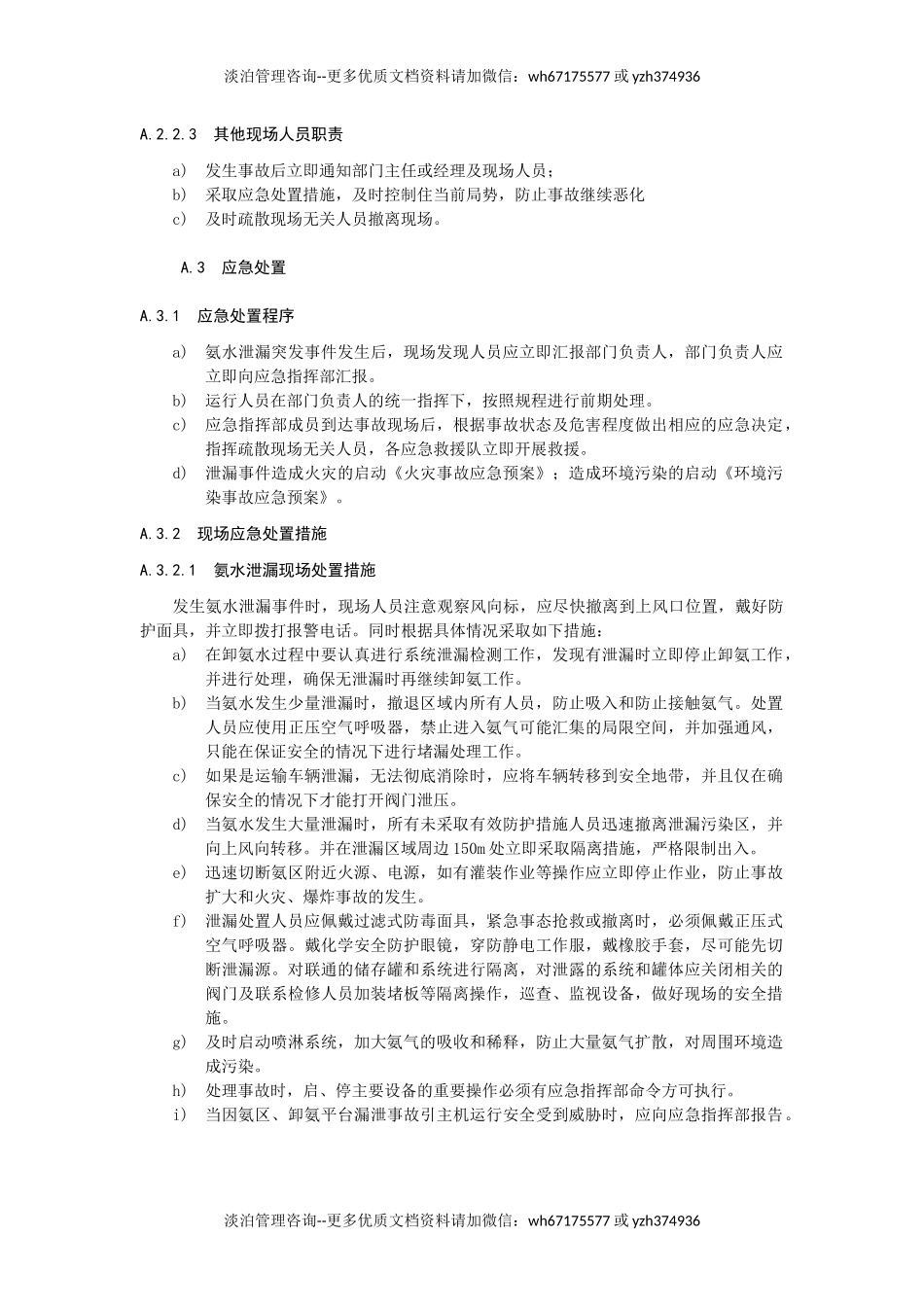 氨水泄漏事故现场处置方案.docx_第2页