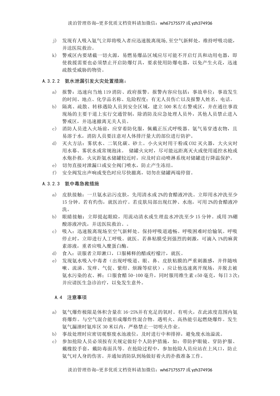 氨水泄漏事故现场处置方案.docx_第3页