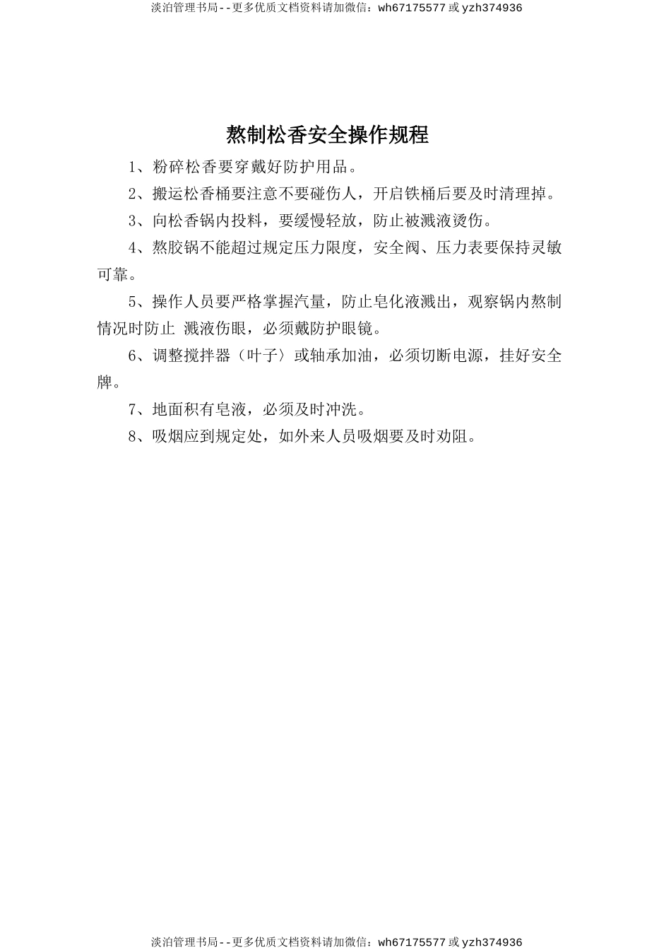 熬制松香安全操作规程.doc_第1页