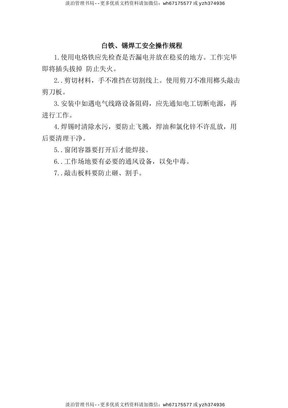 白铁、锡焊工安全操作规程.doc_第1页