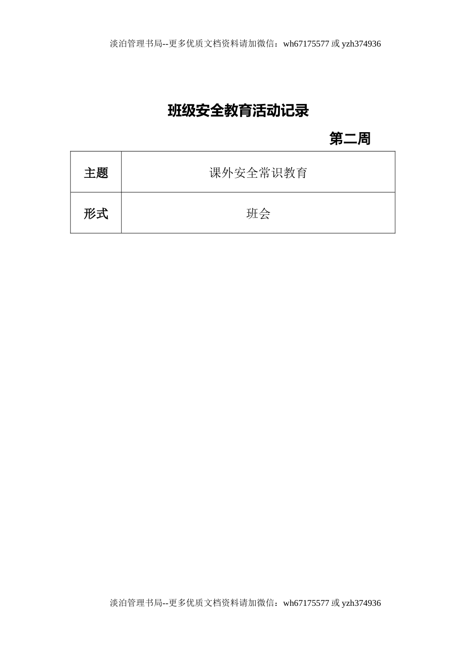 班级安全教育活动记录.docx_第2页