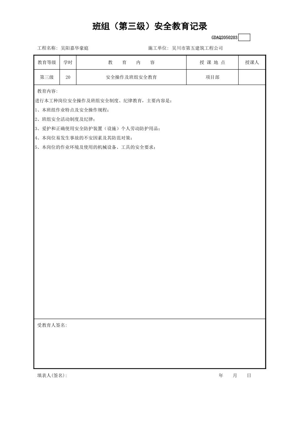 班组(第三级)安全教育记录.xls_第1页