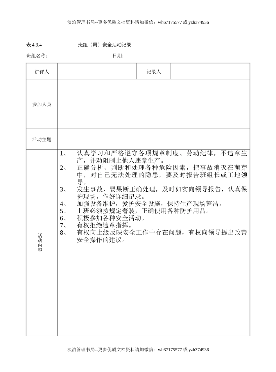 班组(周)安全活动记录（参考）(1).doc_第1页