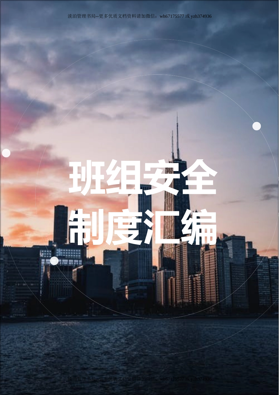 班组安全管理规章制度汇编（23页）.doc_第1页