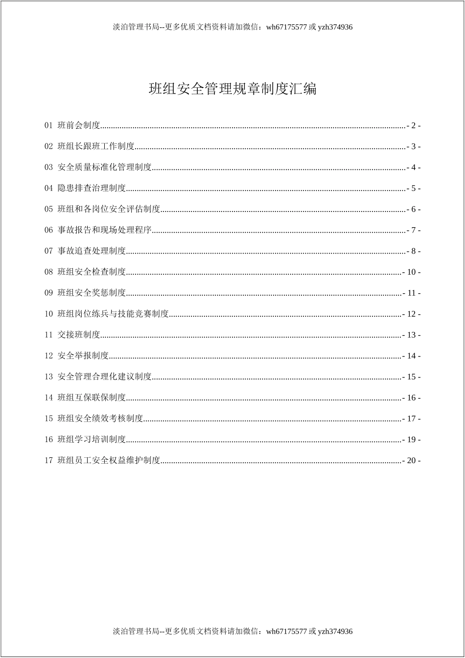 班组安全管理规章制度汇编（23页）.doc_第2页