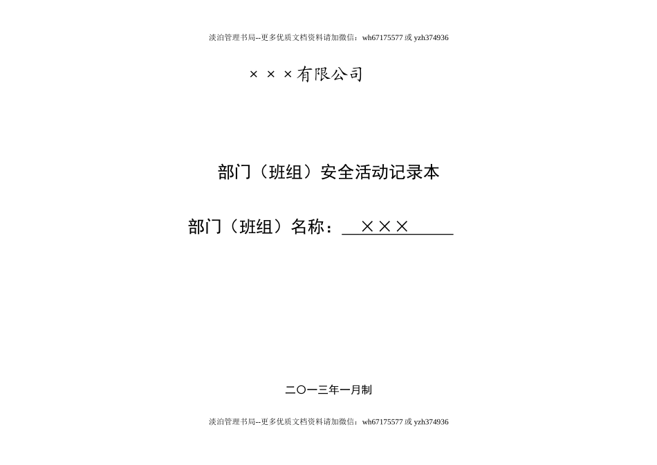 班组安全活动记录(参考)(1).doc_第1页