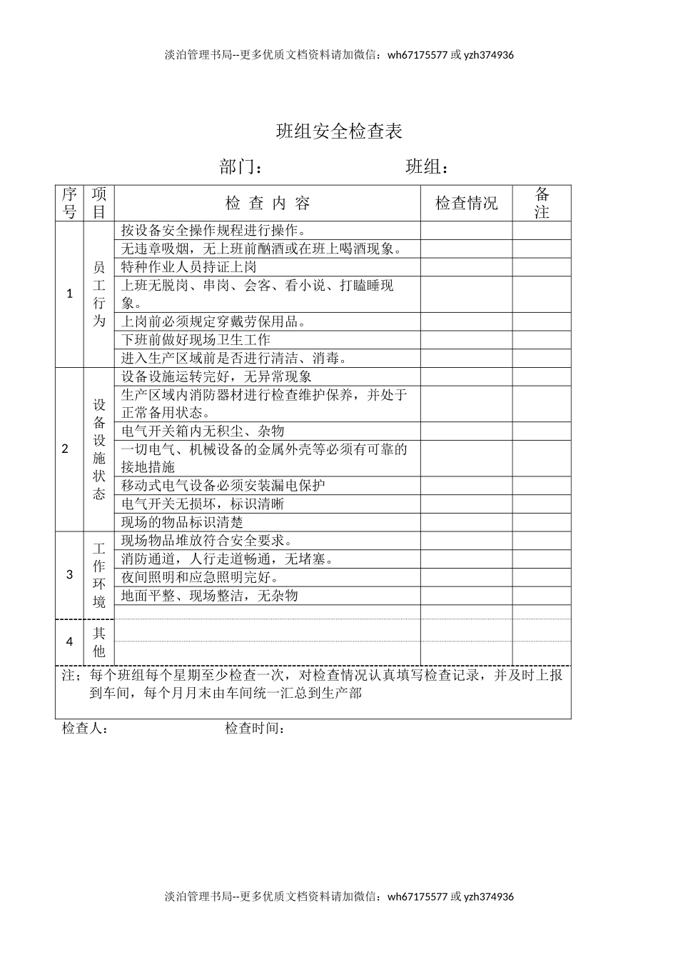 班组安全检查表.doc_第1页