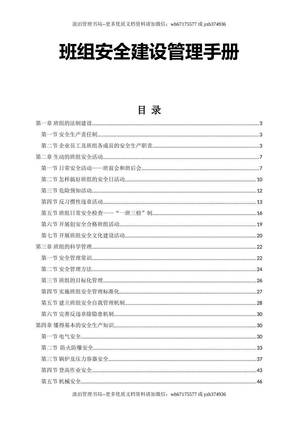 班组安全建设管理手册.doc_第1页