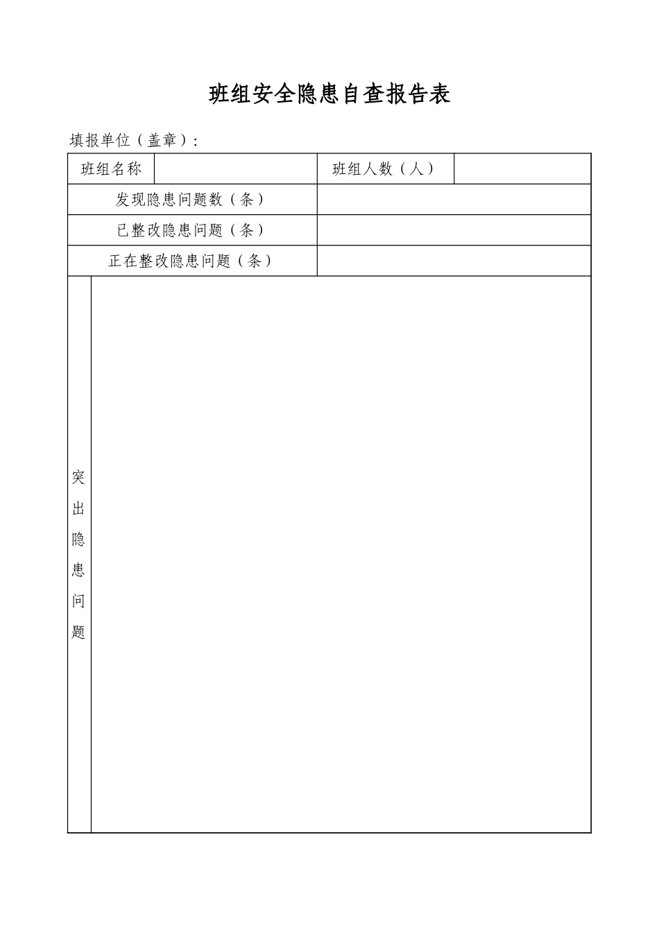 班组安全隐患自查报告表.xlsx_第1页