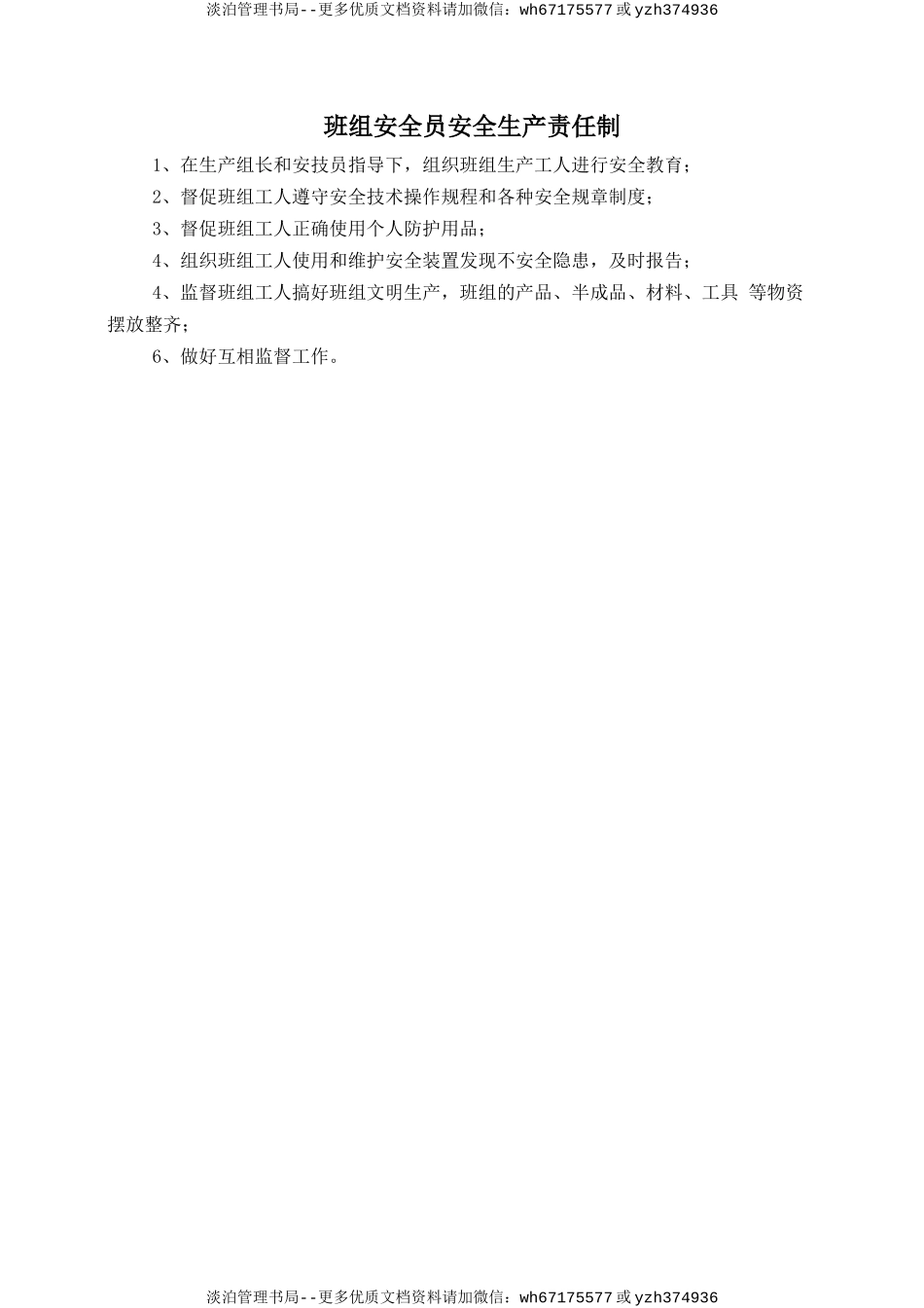 班组安全员安全生产责任制.doc_第1页