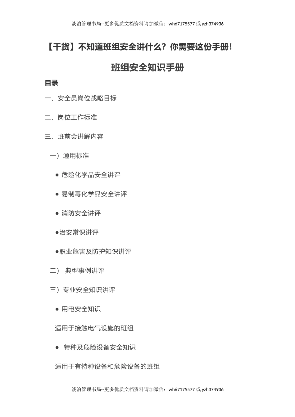 班组安全知识讲解指导手册.doc_第1页