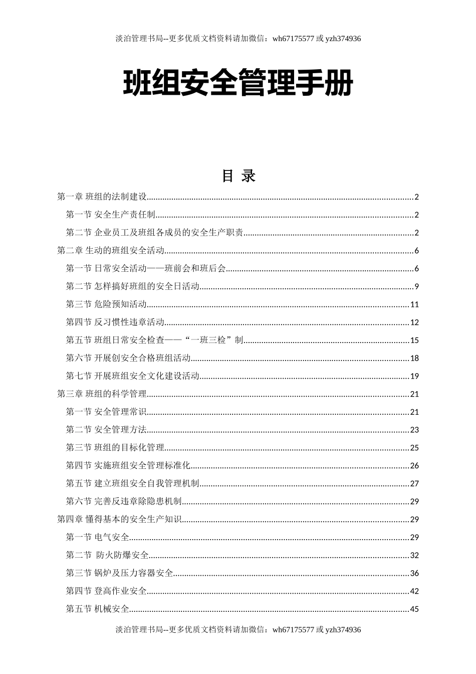 班组安全知识手册.doc_第1页