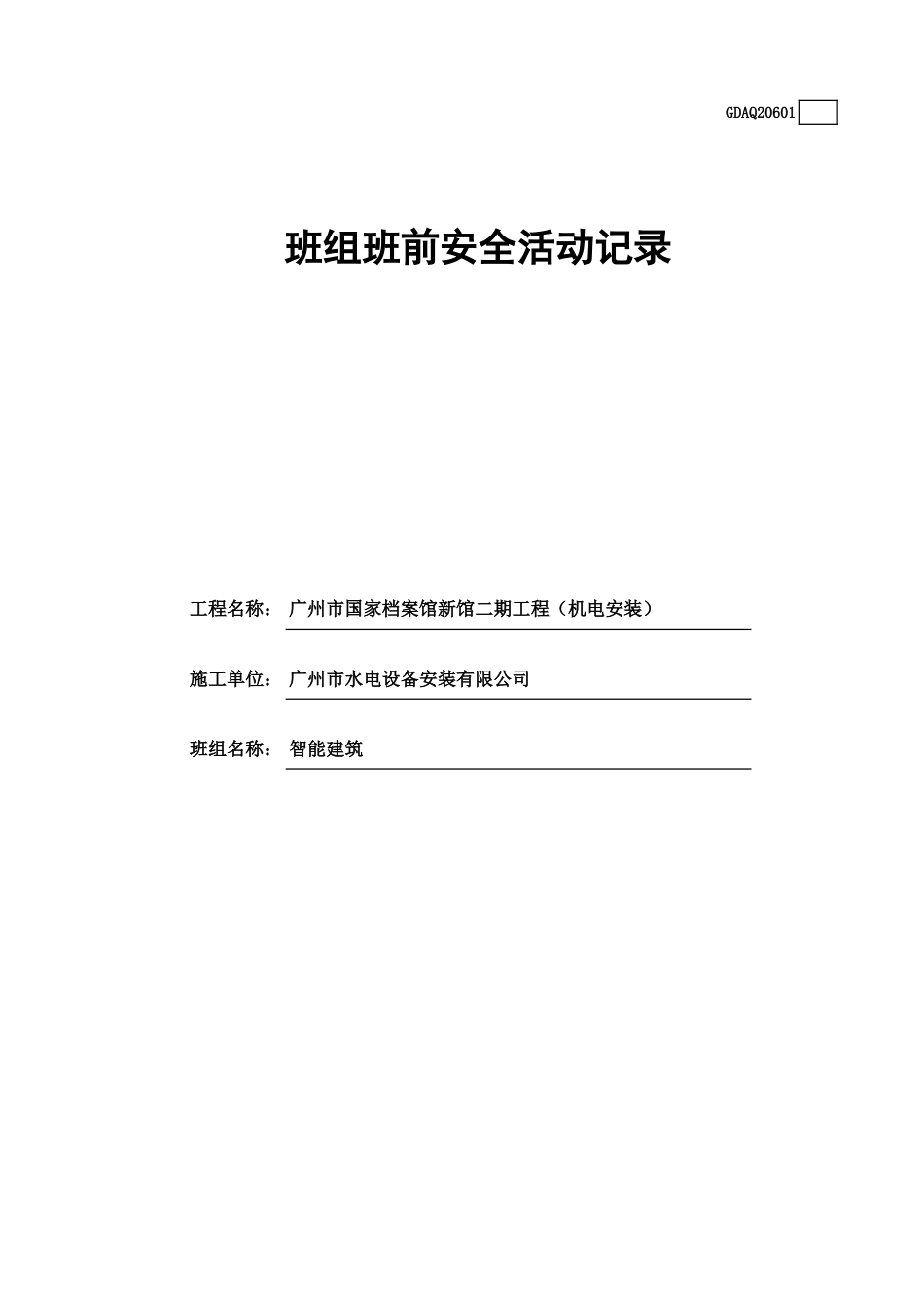 班组班前安全活动记录(含续表)GDAQ20601.xls_第1页