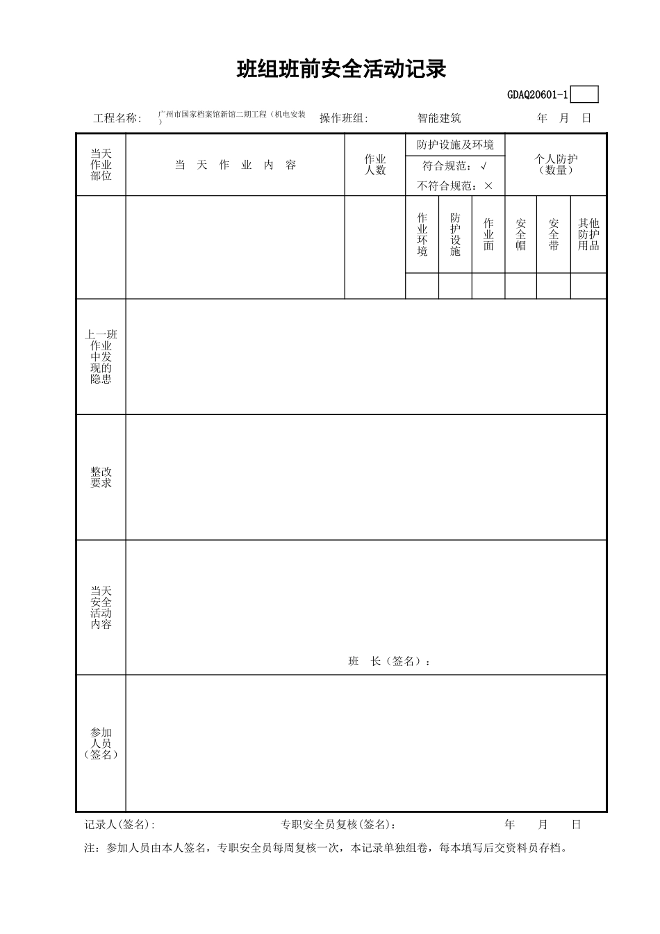 班组班前安全活动记录(含续表)GDAQ20601.xls_第2页