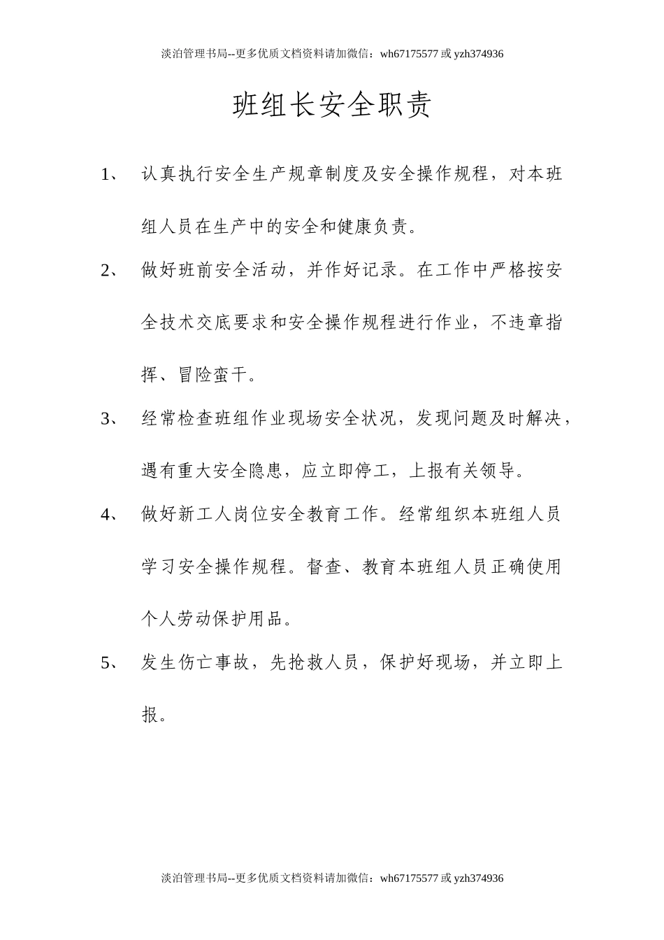班组长安全职责（8）.doc_第1页