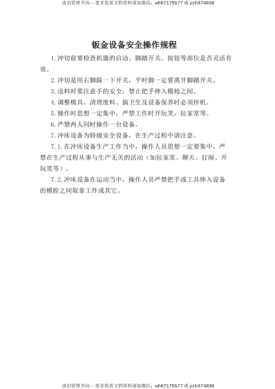 钣金设备安全操作规程.doc_第1页