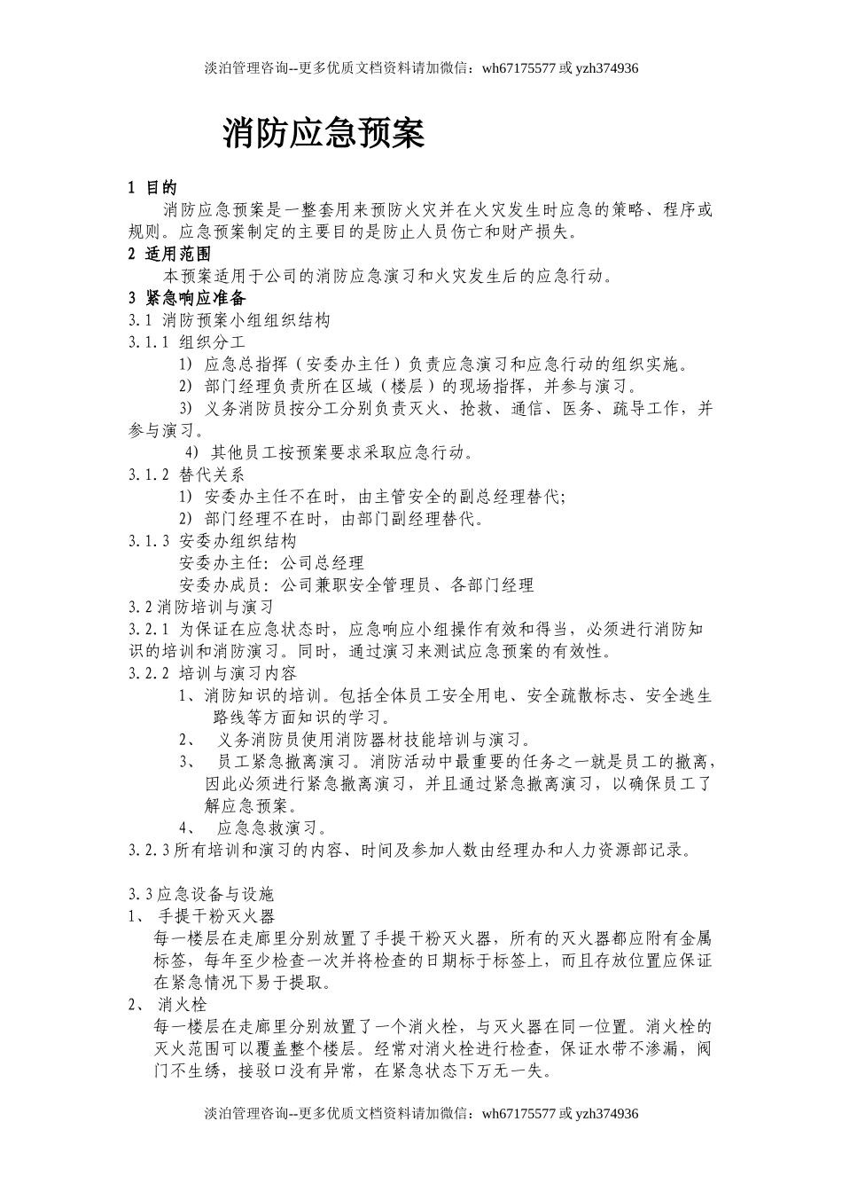 办公楼消防应急预案.doc_第1页