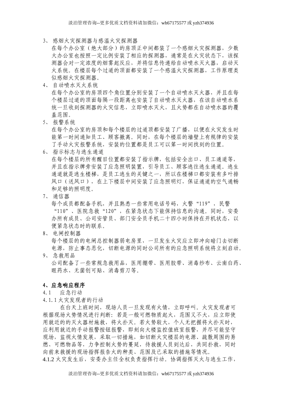 办公楼消防应急预案.doc_第2页
