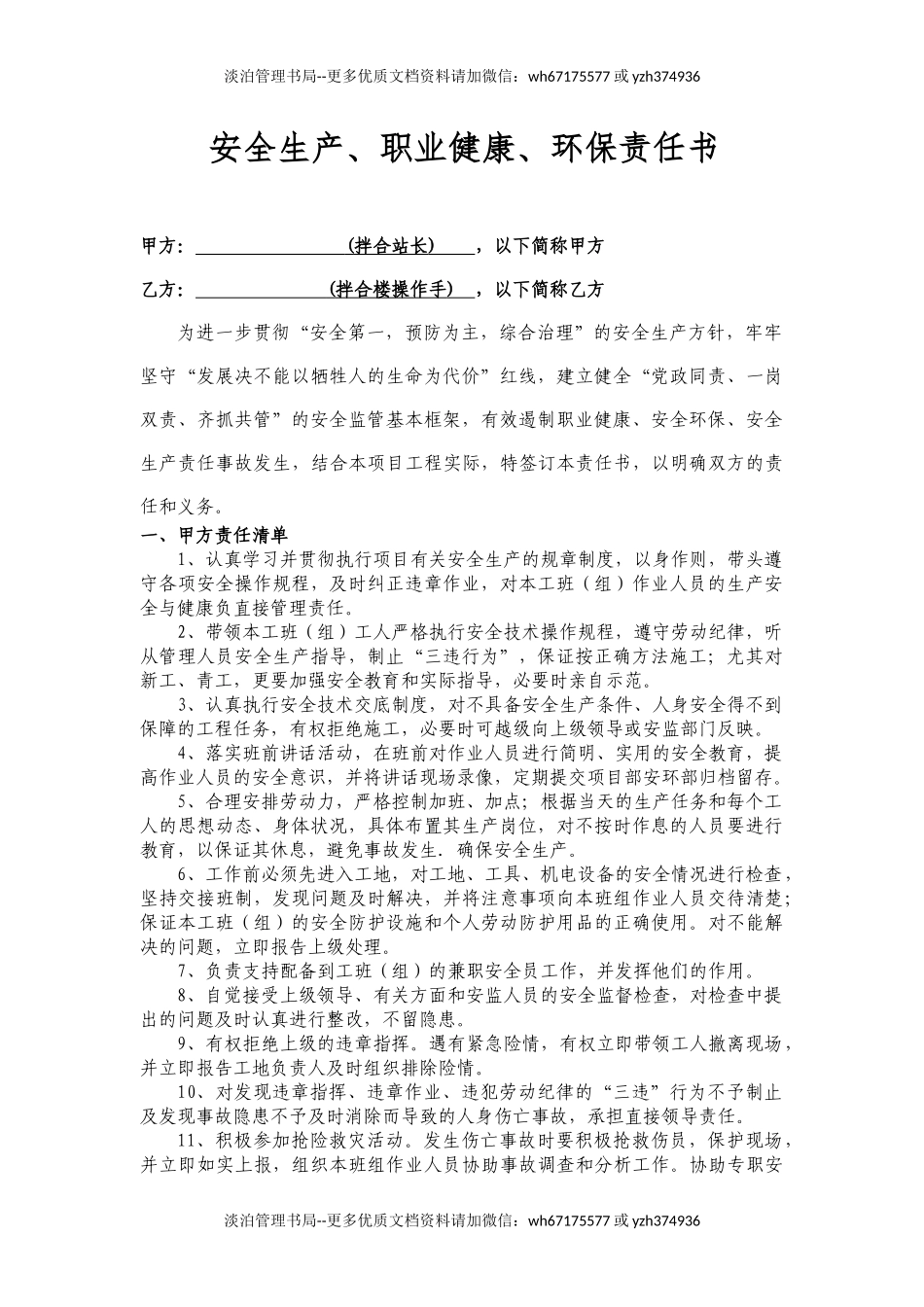 拌合站操作手安全生产责任状.docx_第1页