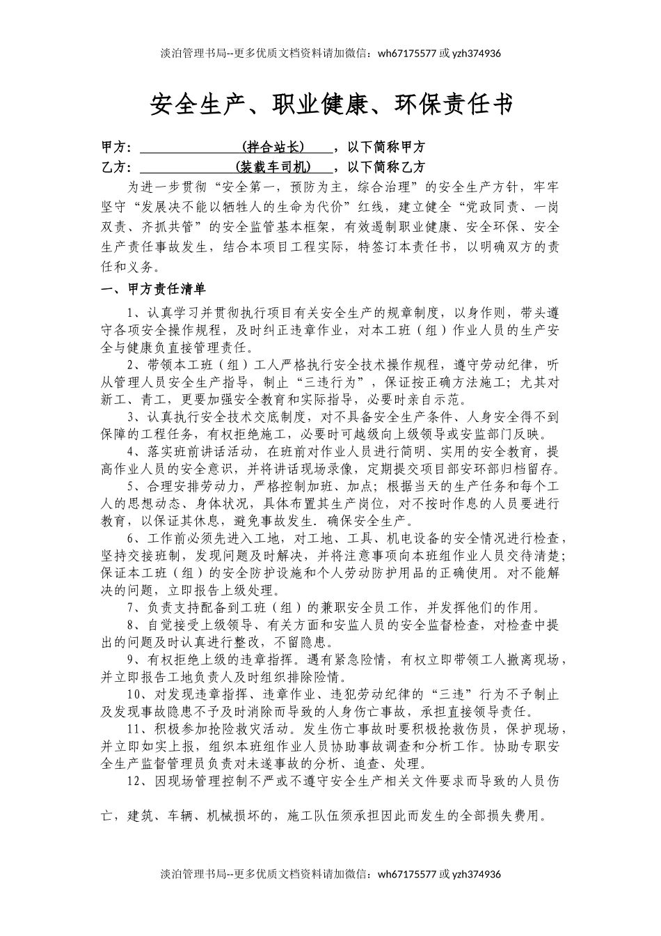 拌合站装载车司机责任状 .doc_第1页